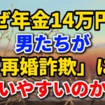 なぜ年金14万円の男たちが「再婚詐欺」に遭いやすいのか？[私たちのセカンドライフ]#老後の暮らし #シニアライフ #再婚活 #人間関係 #詐欺 #年金生活 #注意喚起 #生き方