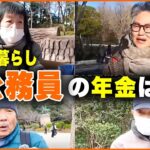 【年金いくら？】「公務員特集 警官や自衛隊ら14名の年金額と老後の暮らし」年金インタビュー