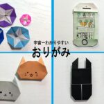 【折り紙1枚】簡単4選！あさがお・スマホ・猫・クワガタの折り方📱🐱夏休み・知育・シニアの指先運動に✨保存版 | How to make Easy Origami 4 types | 摺紙 | 종이접기