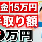 【知らないと損！】年金月15万円の手取り額はいくら？ 天引きされる税金について徹底解説！衝撃の内訳とは‥【社会保険料⧸税金】