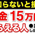 【老後年金】厚生年金・国民年金を「月15万円以上」もらえる人は◯割！？