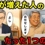 【漫画】年金生活でも退職金1500万が3年後に1580万。お金が増えていた人だけがやっていた小さな習慣