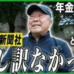 【年金の実際】一軒家が当時1500万…奥さんを大事にしなきゃ…82歳 元新聞社勤務の年金インタビュー