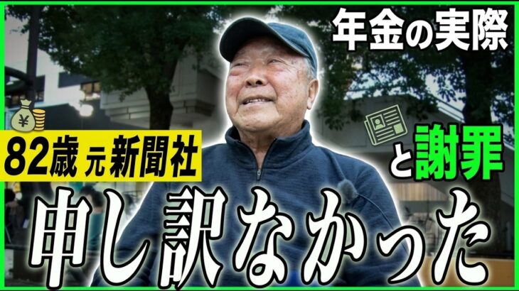 【年金の実際】一軒家が当時1500万…奥さんを大事にしなきゃ…82歳 元新聞社勤務の年金インタビュー