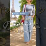 【シニアファッション】1分でわかる！50代60代パリジェンヌ夏のデニムを上品に着こなす3つのルール#60代 #50代 #70代 #シニアライフ #シニア