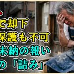【シニアライフ】父親を見捨てた冷酷な息子＆高齢者を食い物に狂う詐欺師→150万円を奪われ絶望する68歳父…しかし、26歳若手営業マンの「大逆転劇」でクズ共が凍りつく衝撃の事態に…【60代以上の方へ】
