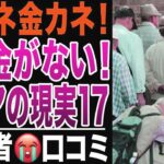 【限界老人】金金金、みんなどうしてお金がないの シニアの貧困シリーズ17、口コミ20選紹介します