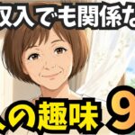 【年金生活】1人で楽しめる趣味9選【シニア】