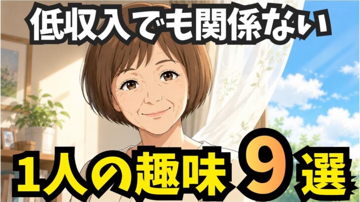 【年金生活】1人で楽しめる趣味9選【シニア】