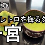 【ナイスなシニアの日帰り旅＠一宮#19】愛知県一宮市（2026年06月02日）