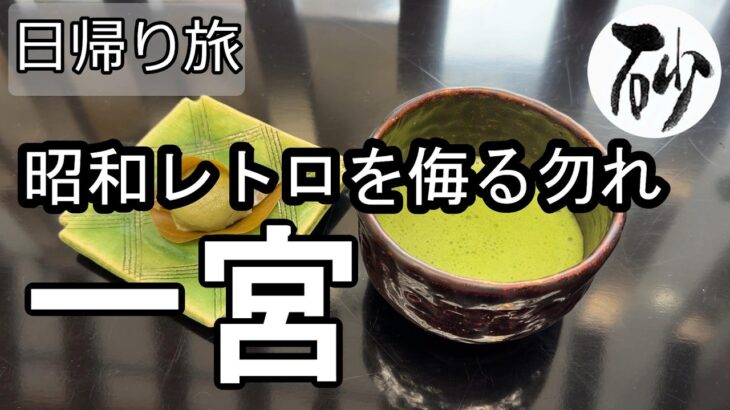 【ナイスなシニアの日帰り旅＠一宮#19】愛知県一宮市（2026年06月02日）