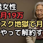 年金月19万円の73歳独身女性「スマホ代・Netflix・Amazon…解約できないサブスク月3万円」現代型老後貧困の実態