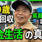 【年金の実際】19歳で上京、住み込みで起業…目標は自分で食べていくこと…89歳男性 元古紙回収業の年金インタビュー