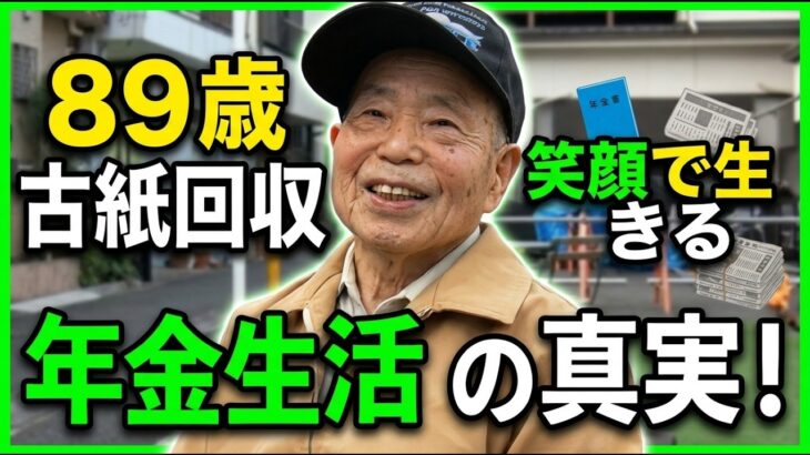 【年金の実際】19歳で上京、住み込みで起業…目標は自分で食べていくこと…89歳男性 元古紙回収業の年金インタビュー