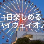 【1日遊べるSA 】　#刈谷ハイウェイオアシス　#東海おでかけ　#日帰り旅行  #観覧車　#休日