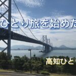 母を見送って2年　ひとり旅を始めた日