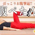 【2分腹筋】寝たままできるお腹痩せ筋トレ｜インナーマッスルを鍛えて下腹ぽっこりに効く！