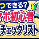 いくつできる？スマホ初心者チェックリスト20　やっぱり基本が大事！
