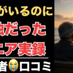 【シニア本音】本当は言いたくない…子供に見捨てられたと感じた瞬間20選　紹介します