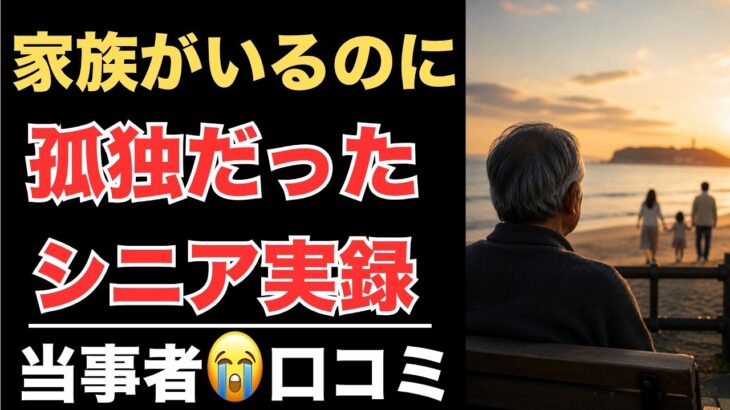 【シニア本音】本当は言いたくない…子供に見捨てられたと感じた瞬間20選　紹介します