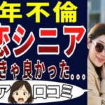 【禁断の果実】色ボケしてしまった・・・。シニアの口コミを20個ご紹介します！＜老後・シニアライフ＞