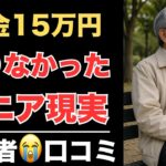 【老後貧乏】 普通の年金生活だったのに…シニア20人が絶句した現実　紹介します