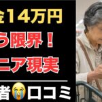 【老後格差】 ニュースでは見えない…シニア20人の生活の現実　紹介します