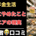 【年金生活】請求書を見てやめたことシニア口コミ20選　紹介します