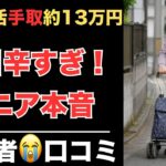 【年金生活】もう無理だと思った瞬間　シニア20人の本音　紹介します