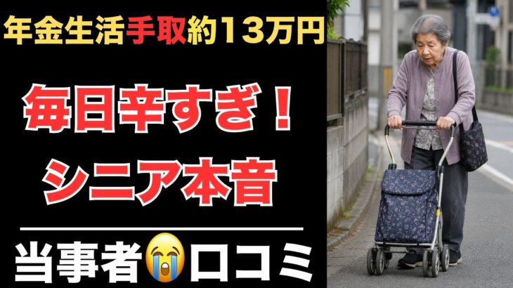 【年金生活】もう無理だと思った瞬間　シニア20人の本音　紹介します