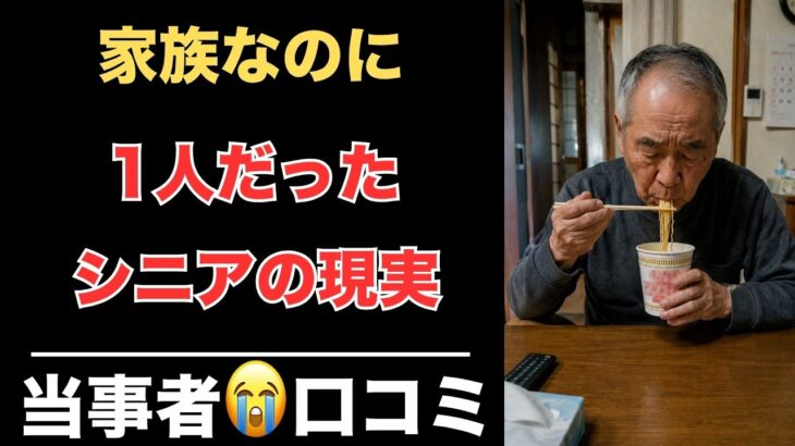 【一人暮らし】誰にも言えなかった老後の現実…シニア口コミ20選　紹介します