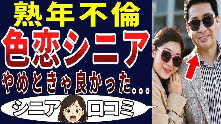 【禁断の果実】色ボケしてしまった・・・。シニアの口コミを20個ご紹介します！＜老後・シニアライフ＞