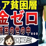 【シニア貧困層】定年後の格差が酷すぎた！シニアの口コミを20個ご紹介します！＜老後・シニアライフ＞
