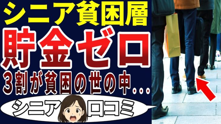 【シニア貧困層】定年後の格差が酷すぎた！シニアの口コミを20個ご紹介します！＜老後・シニアライフ＞