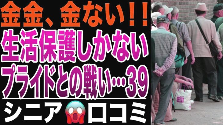 【限界老人】金金、金がない！生活保護しかない…年金だけでは無理！プライドとの戦い、申請の壁！シニアの口コミ20選紹介します