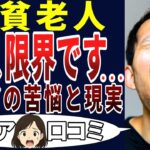 【シニア苦悩】老後に安泰って何⁉これが現実！シニアの口コミを20個ご紹介します！＜老後・シニアライフ＞