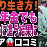 【シニアの現実】同じ年金でも、生き方でこんなに違う！金より生き方！当事者の口コミ20選紹介します