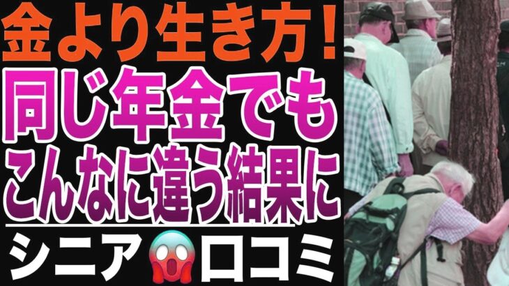 【シニアの現実】同じ年金でも、生き方でこんなに違う！金より生き方！当事者の口コミ20選紹介します