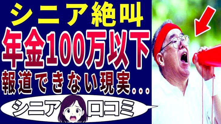【これが現実】生きてけない！年金生活のカツカツぶり！シニアの口コミを20個ご紹介します！＜老後・シニアライフ＞