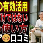 【シニアの口コミ】年金の有効活用！「守る」だけではない、賢い使い方   口コミを20個厳選しました