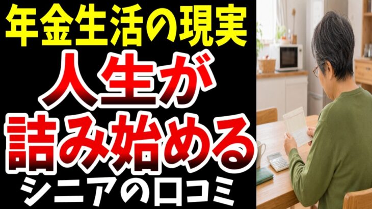 【年金生活の現実】人生が詰み始める瞬間、シニアの口コミ20選紹介します
