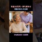 年金20万円・持ち家あり。老後の住まいはどれを選ぶ？#老後#年金生活#老人ホーム#老後資金#高齢者住宅#サービス付き高齢者向け住宅#サ高住#介護付き有料老人ホーム#住宅型有料老人ホーム#シニアライフ