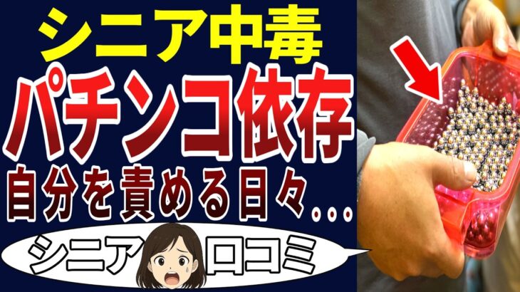 【ギャンブル地獄】まさか自分がハマると思わなかった！シニアの口コミを20個ご紹介します！＜老後・シニアライフ＞