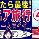 【老後旅行】定年後に旅行に行ったらウンザリした！シニアの口コミを20個ご紹介します！＜老後・シニアライフ＞