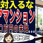 【シニア後悔】安心の反対なのだ！シニアの口コミを20個ご紹介します！＜老後・シニアライフ＞