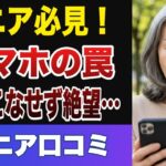 【後悔】スマホデビュー！使いこなせず絶望した失敗談20選【シニアの口コミ】