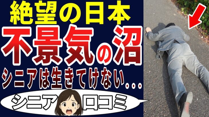 【シニアの闇】この国はシニアにはキツい！シニアの口コミを20個ご紹介します！＜老後・シニアライフ＞