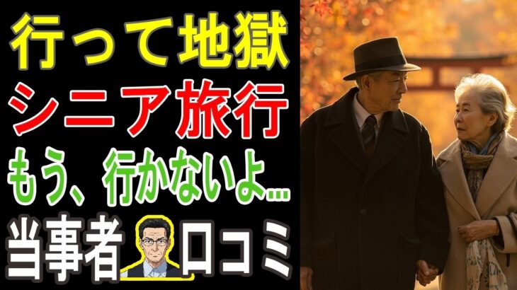 【閲覧注意】「これを知っていたら…」シニアの旅行、後悔だらけの失敗談20連発。老後の計画が水の泡に。