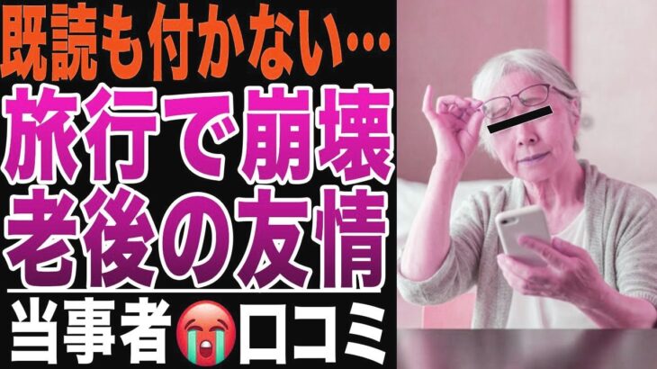 【絶対やめろ！】シニア同士の旅行後、親友からの連絡が突如途絶えた悲しすぎる老後の現実！口コミ20選紹介します