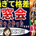 【老後格差】こんなに違いがあるの？勘弁してくれ・・・。シニアの口コミを20個ご紹介します！＜老後・シニアライフ＞